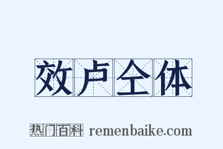 效卢仝体是什么意思的图片